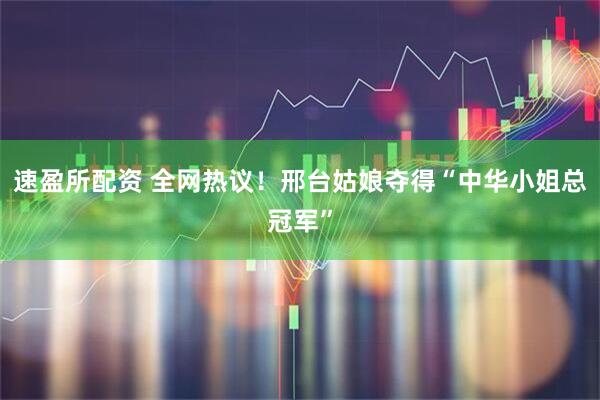 速盈所配资 全网热议！邢台姑娘夺得“中华小姐总冠军”